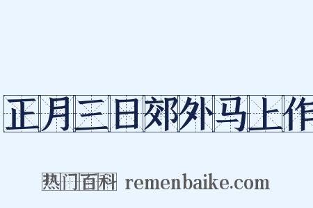 正月三日郊外马上作是什么意思的图片